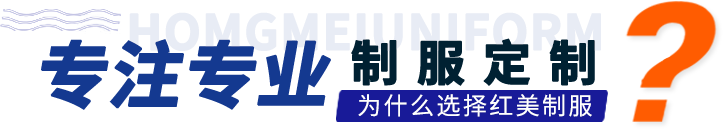 制服定制選擇紅美制服的優(yōu)勢(shì)