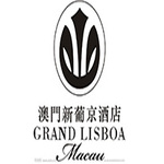 澳門(mén)新葡京酒店